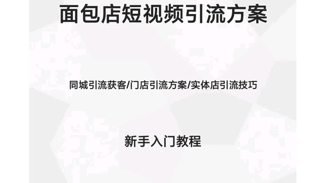 面包店短视频引流方案 #同城引流获客#实体店引流技巧 #视频剪辑教学 #手机剪辑视频教程哔哩哔哩bilibili