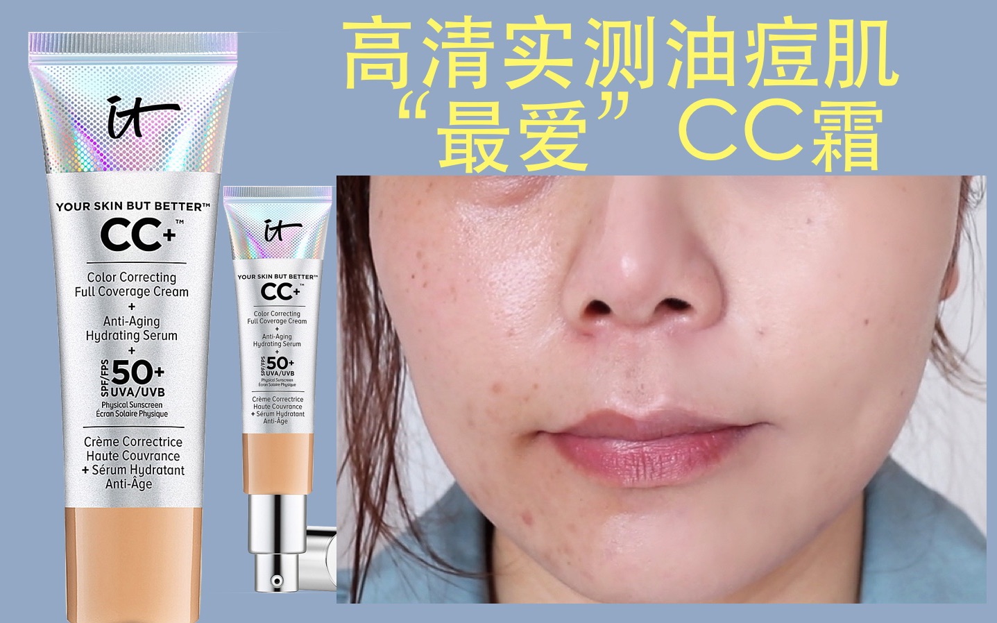 油痘皮最爱的cc霜真的好用么?高清实测it cosmetics cc霜哔哩哔哩bilibili