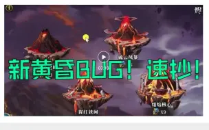 Download Video: 新黄昏BUG讲解版，随时修复，欲抄从速！诸域的黄昏 烬灭炎域 焚炎之眼 梦战 梦幻模拟战