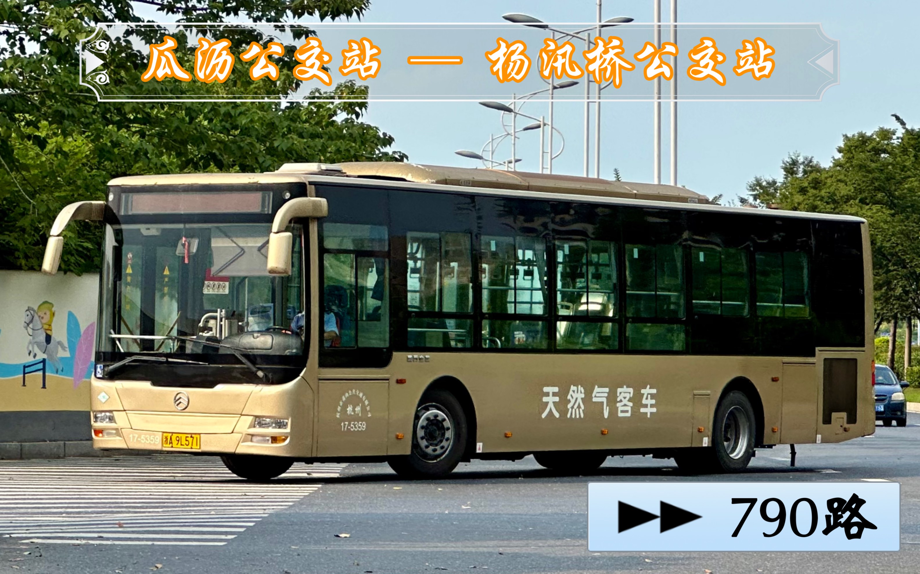 扬州 → 宁波 53】【临安风景 06】杭州公交 790路 瓜沥公交站 → 杨