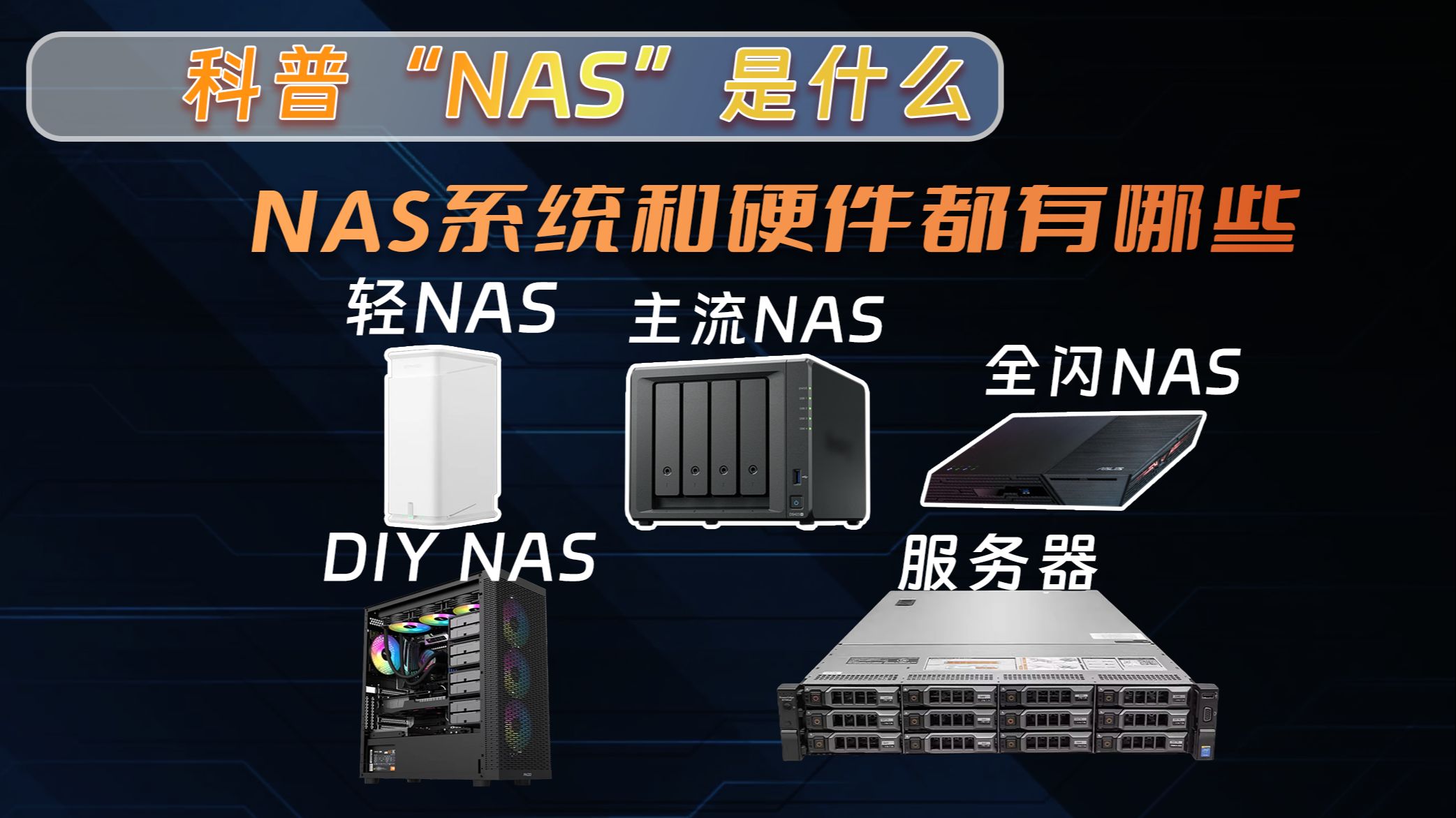 【科普实测】NAS是什么,如何打造自己的NAS,零基础打造家庭存储服务器,干翻网盘和iCloud,一年2000度电的服务器又是什么样子