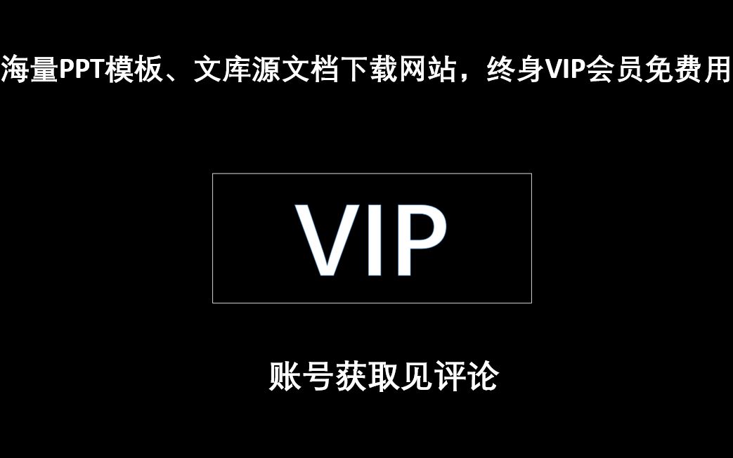 海量PPT模板、文库源文档下载网站,终身VIP会员免费用!哔哩哔哩bilibili