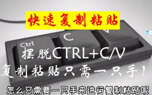 下载视频: 还在Ctrl+C/V复制粘贴？还在一手键盘一手鼠标选择？wegesture手势只需一个鼠标完成选择 复制 粘贴！