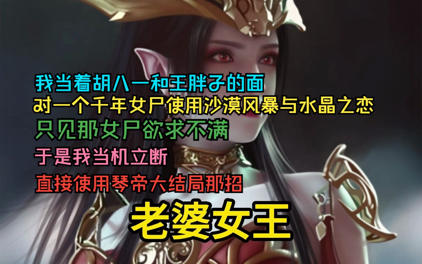 对一个千年女尸使用沙漠风暴与水晶之恋,只见那女尸欲求不满,于是我当