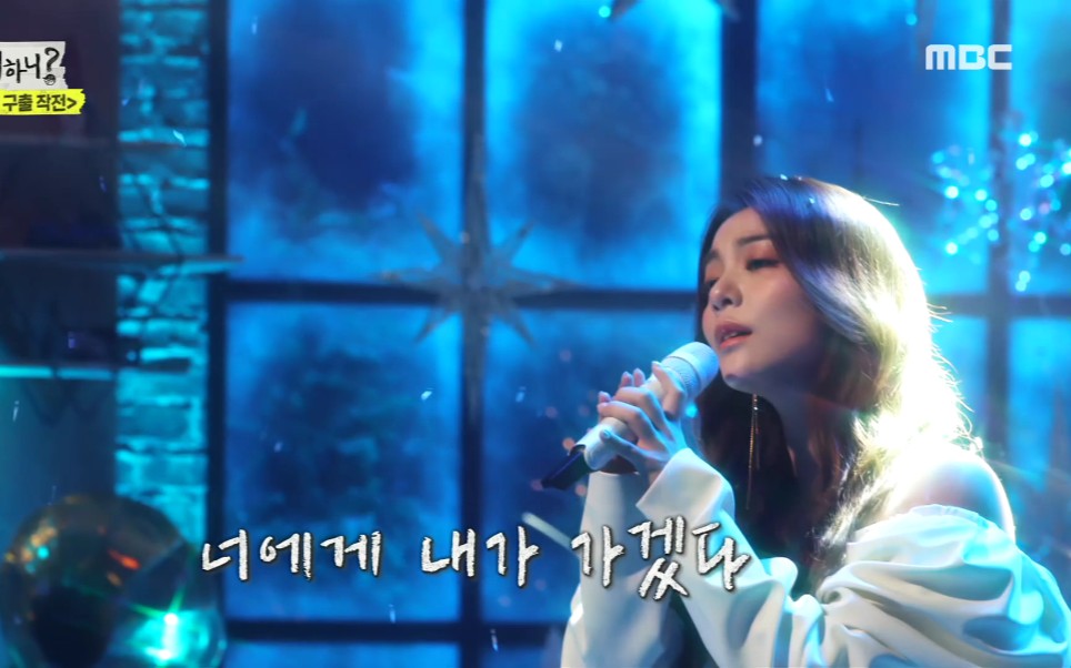 [图]Ailee - 如初雪般走向你《闲着干嘛呢》现场版