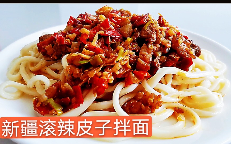 正宗新疆滚辣皮子拌面寓意新年红红火火顺顺利利,肉香菜辣面筋道爽滑