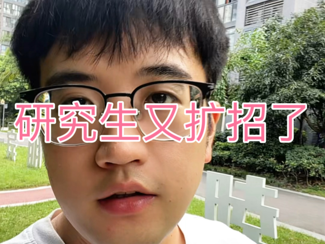 研究生又扩招了
