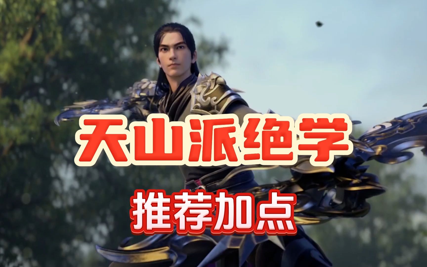 一条视频看到天山派绝学加点选择!