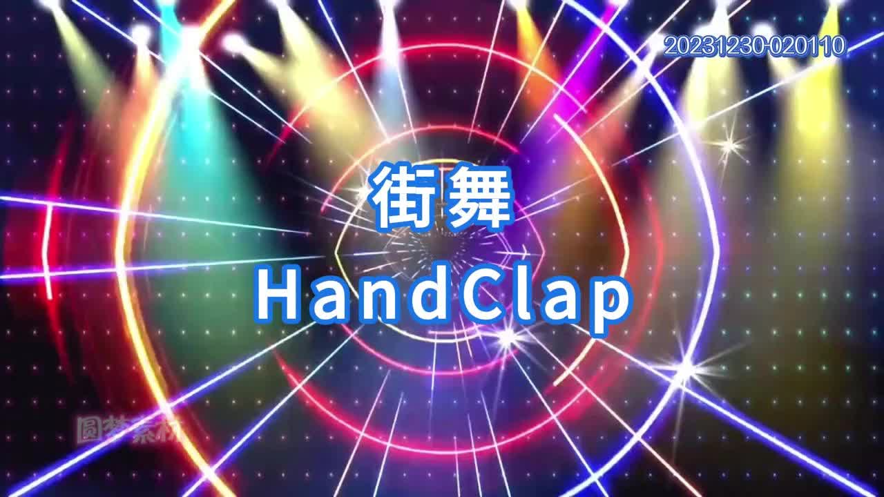 爵士舞蹈街舞 HandClap舞台大屏背景视频哔哩哔哩bilibili