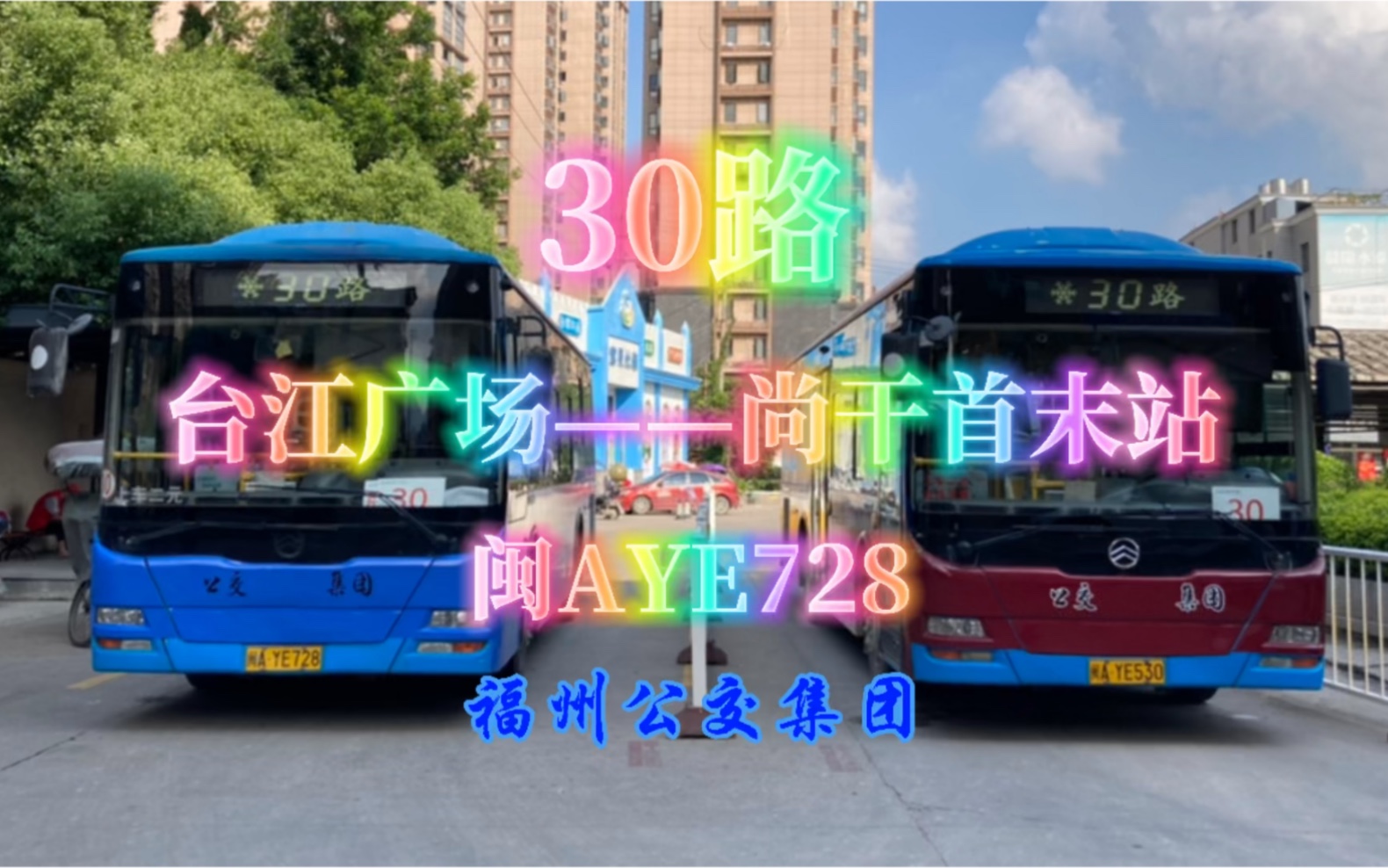 【上湖】【尚干古镇进城线】福州公交集团30路POV[NO.123]哔哩哔哩bilibili