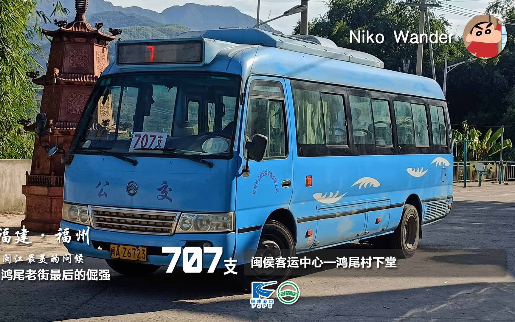 【鸿尾乡进城线】福州首邑公交707支线pov