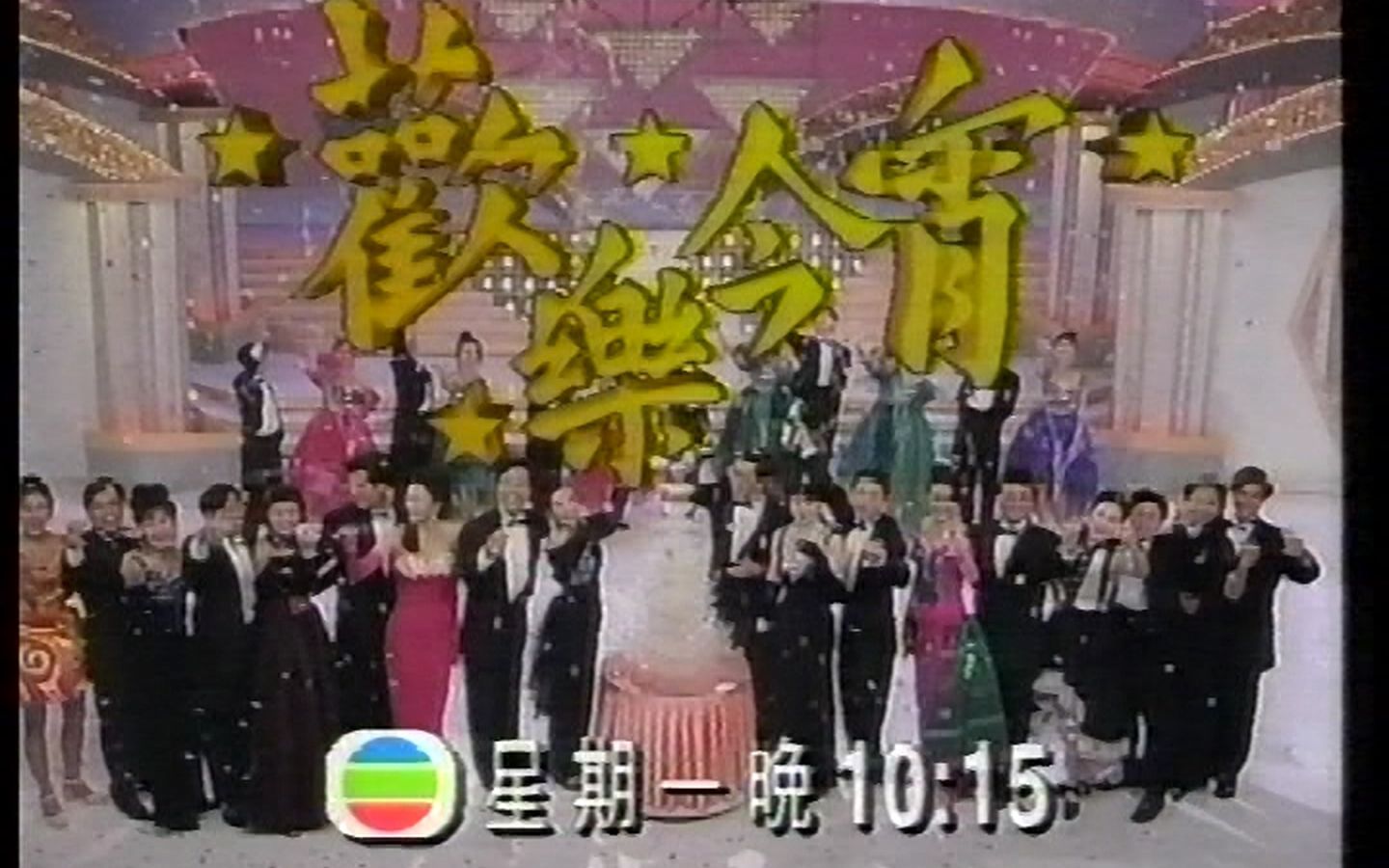 [图]【经典回忆/TVB】1993年《欢乐今宵》节目预告