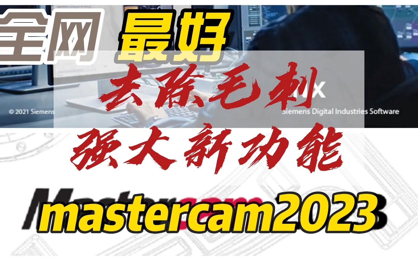 [图]mastercam2023新更新去除毛刺功能的强大应用