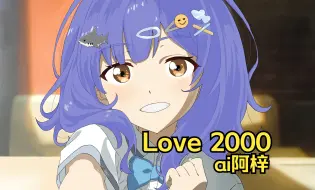 【AI阿梓】翻唱了老八翻唱的「LOVE 2000」