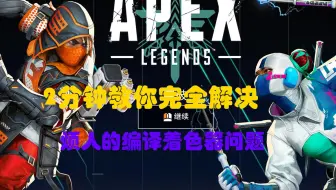 2分钟教你如何解决apex编译着色器问题2024年