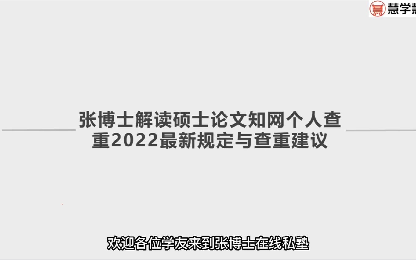 张博士解读硕士论文知网个人查重2022最新规定与查重建议哔哩哔哩bilibili