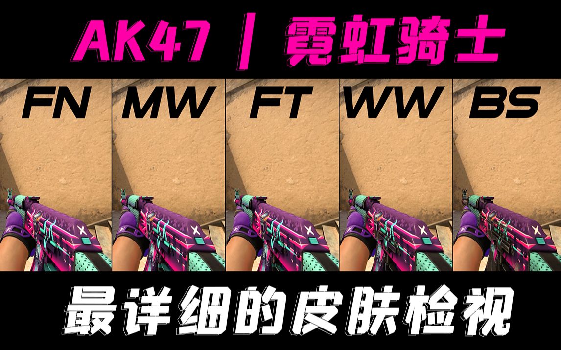 【CSGO】AK47 | 霓虹骑士 游戏中全磨损检视~性价比与颜值最高的皮肤电子竞技热门视频