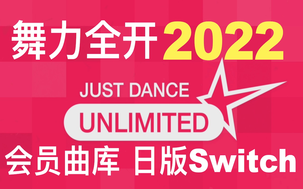 [图]舞力全开2022（68首）JDU会员曲库（总共786首）日版Switch Just Dance Unlimited