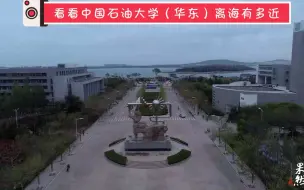 Download Video: 中国石油大学（华东）离海有多近？看完这个视频就知道