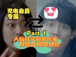 Download Video: 【中字】大胸妹子和男作家身体互换奇遇记 第一集