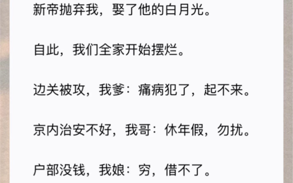 [图]新帝抛弃我，娶了他的白月光。自此，我们全家开始摆烂。边关被攻，我爹：痛病犯了，起不来。京内治安不好，我哥：休年假，勿扰。