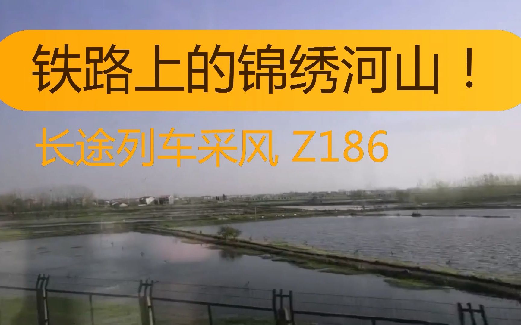铁路上的锦绣河山!长途列车采风 z186