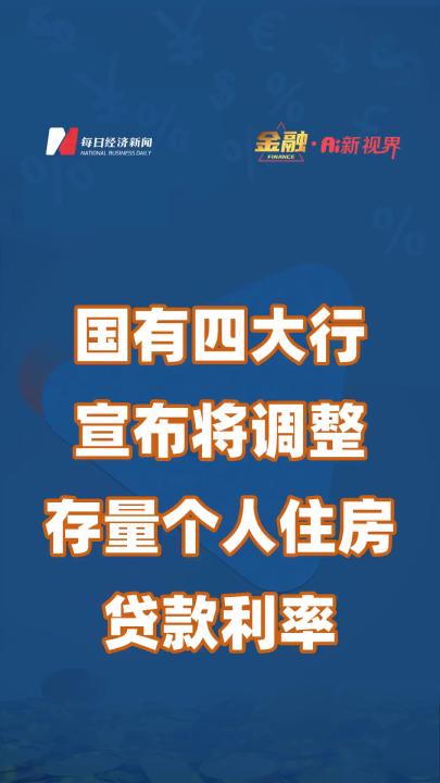 国有四大行宣布将调整存量个人住房贷款利率哔哩哔哩bilibili