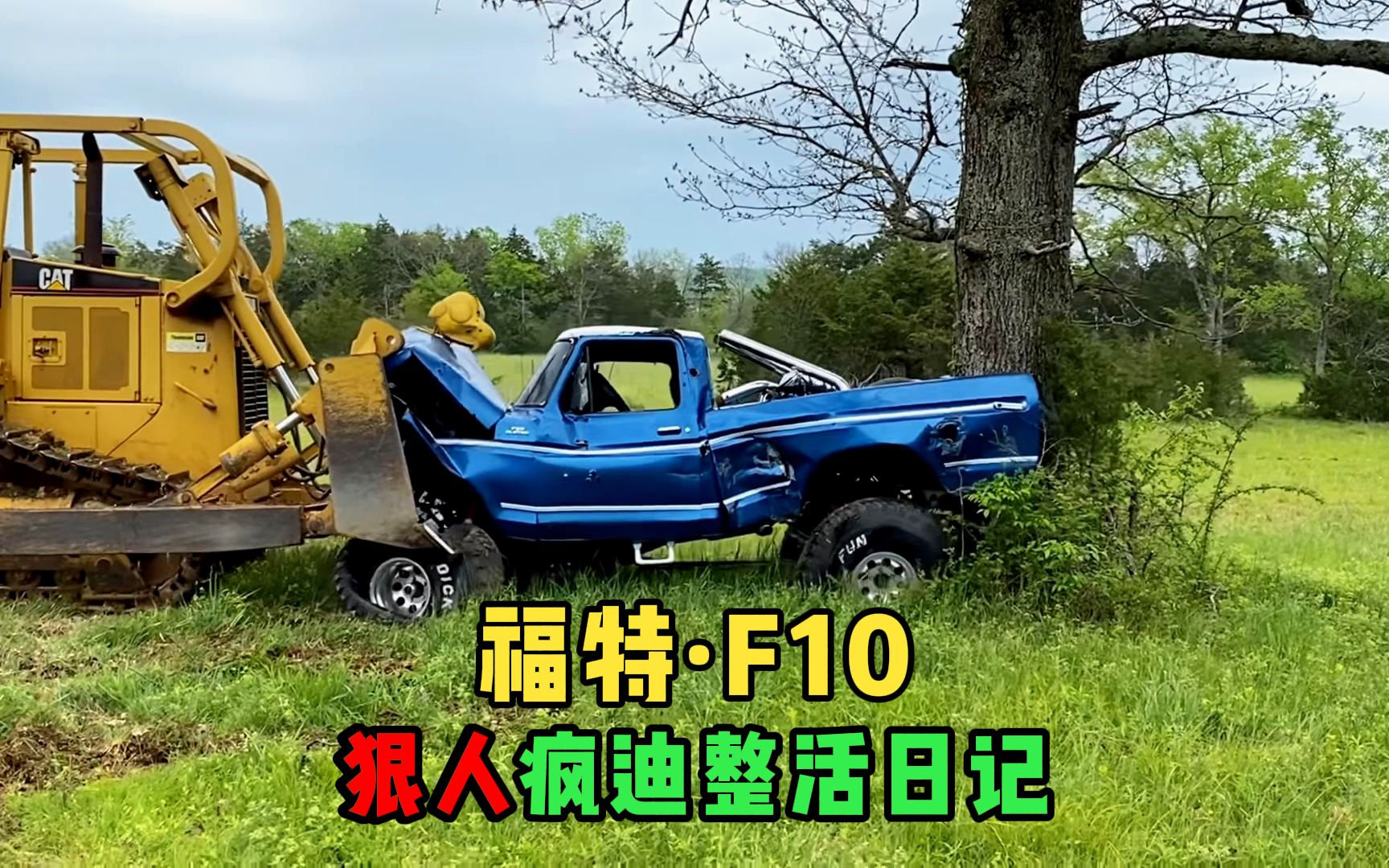 疯迪整活系列:福特f10