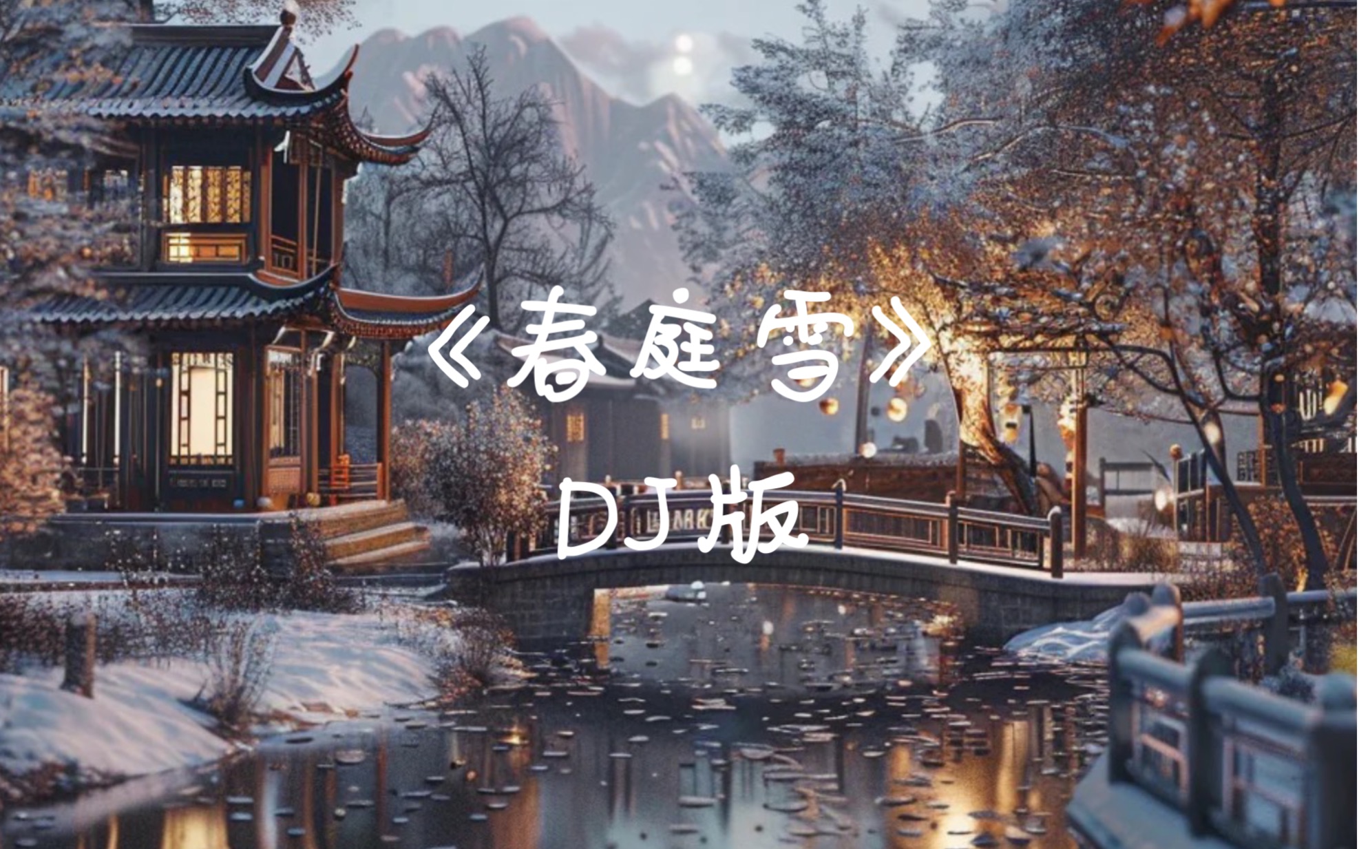 [图]《春庭雪》DJ完整版-等什么君