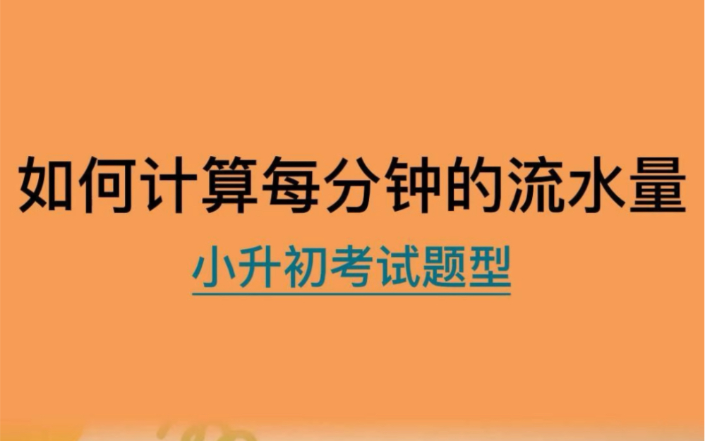 小升初数学:如何计算每分钟的水流量哔哩哔哩bilibili