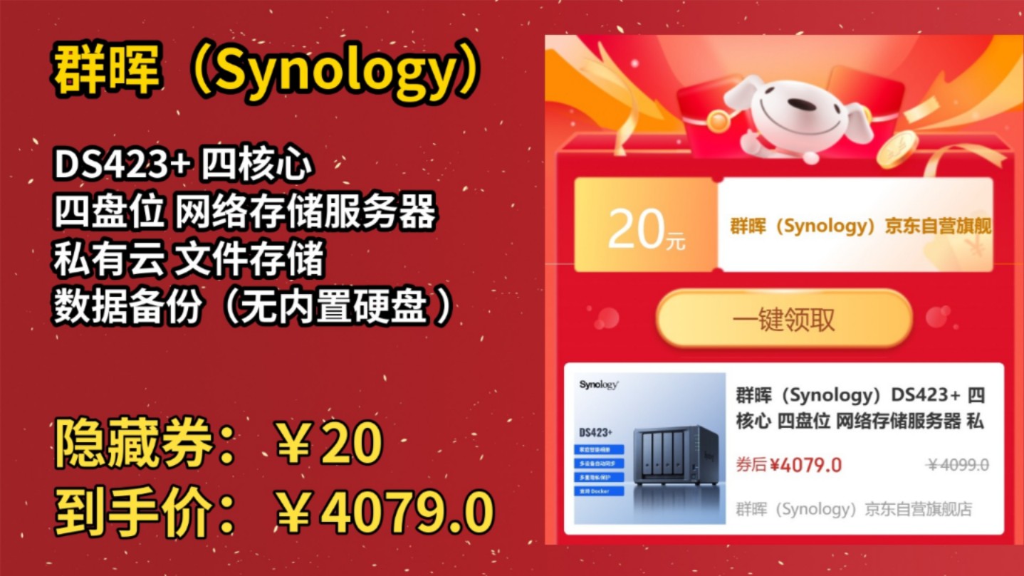 [120天新低]群晖(Synology)DS423+ 四核心 四盘位 网络存储服务器 私有云 文件存储 数据备份(无内置硬盘 )哔哩哔哩bilibili