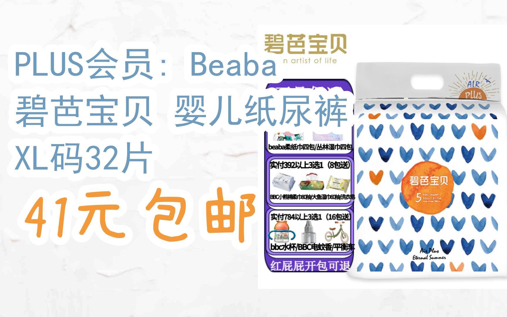 plus会员: beaba 碧芭宝贝 婴儿纸尿裤 xl码32片 41元包邮