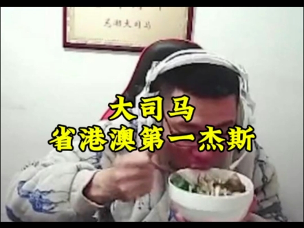 发病期大司马,深港澳第一杰斯开启王者模式,太捞了