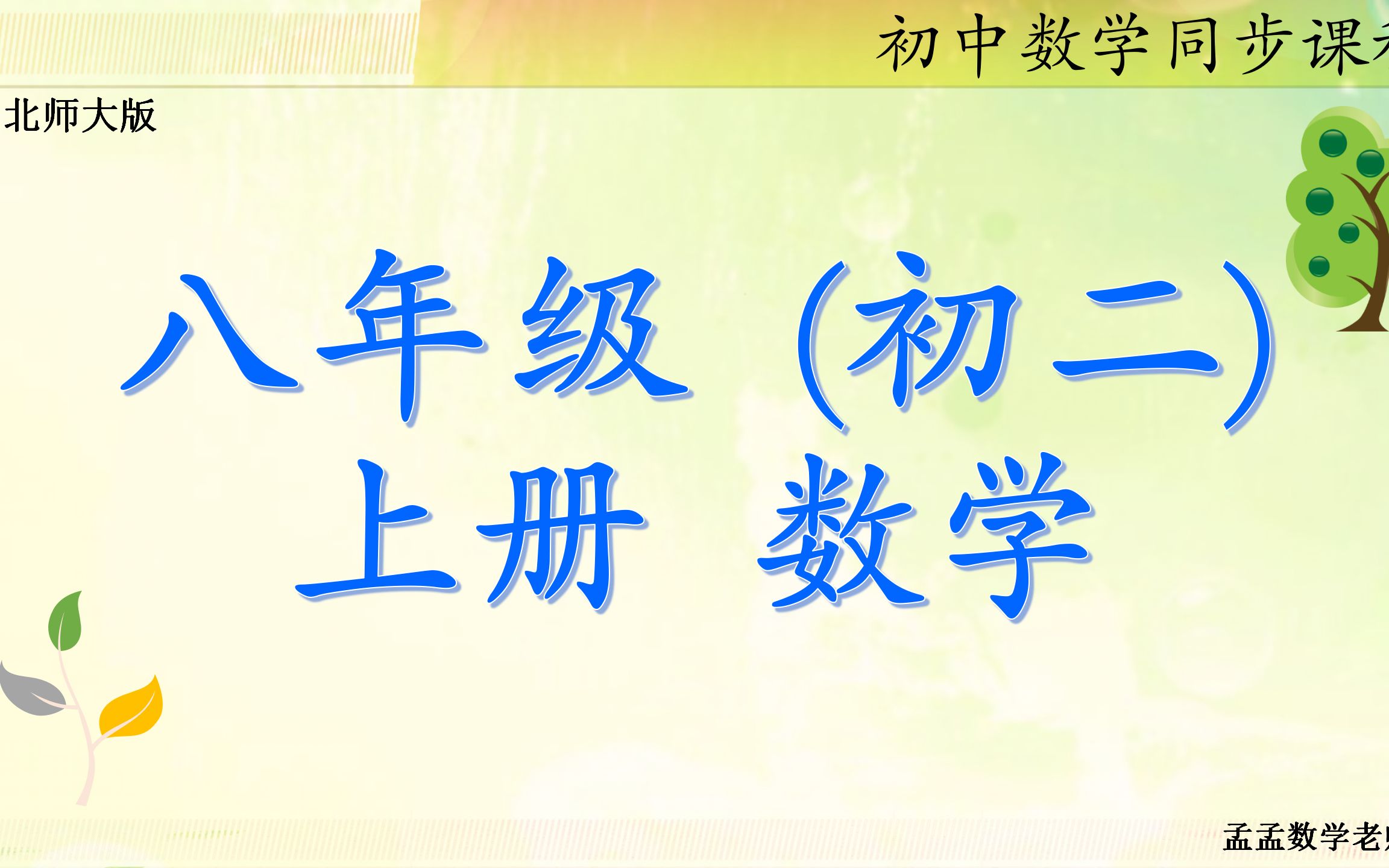 北师大 八年级上册数学 一 勾股定理 1 探索勾股定理; 2 一定是直角三角形吗;3 勾股定理的应用.哔哩哔哩bilibili