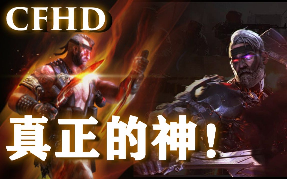 cfhd:这才是幽灵猎手!真正的救世主!