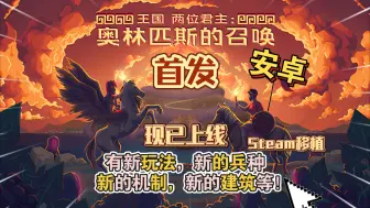 Télécharger la video: 首发安卓手机《王国两位君主v2.0.1》奥林匹斯的召唤新DLC现已上线中文试玩，难度超高怪物变强，太恶心了，我喜欢！补档