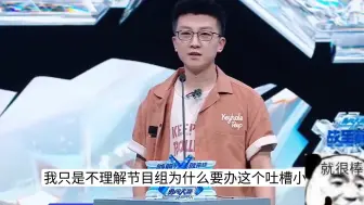 笑拉了！孟川吐槽选手这段笑疯了！“电子竞技不需要视力，也不需要张大大”“不理解为什么办吐槽小会，直接开弹幕就行了”