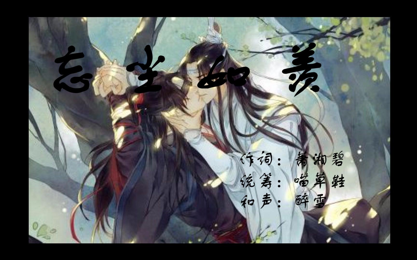 【魔道祖师】忘尘如羡哔哩哔哩bilibili