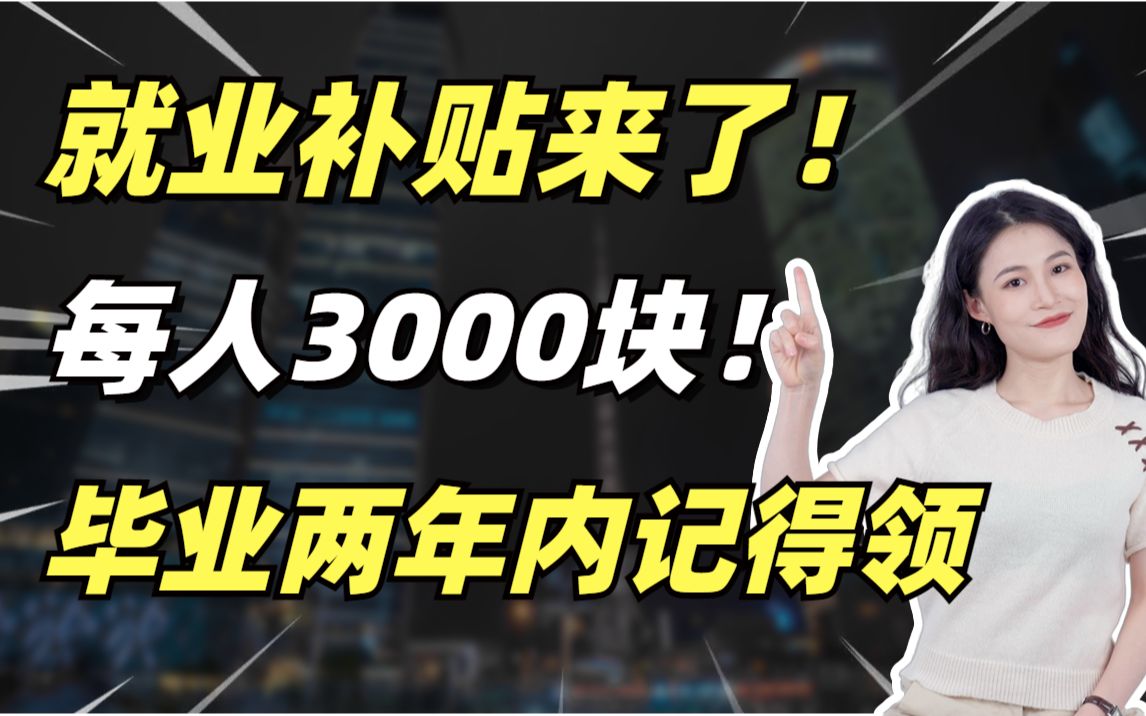 【毕业生必看】毕业生补贴3000块!再不领就过期了!毕业两年内记得领!一次说清操作方法!哔哩哔哩bilibili