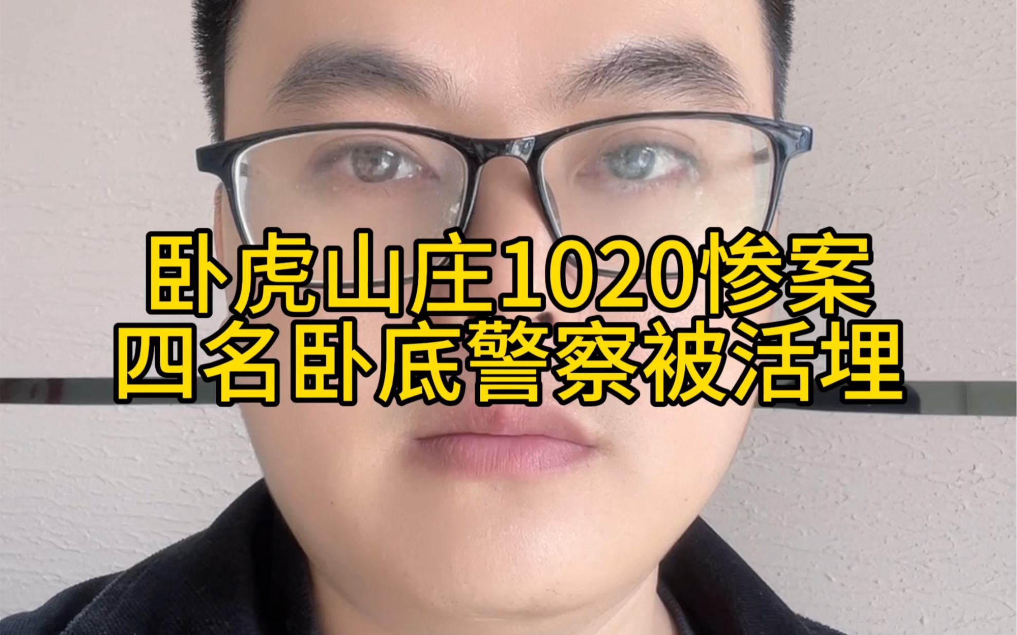 卧虎山庄1020惨案,四名卧底警察被活埋哔哩哔哩bilibili