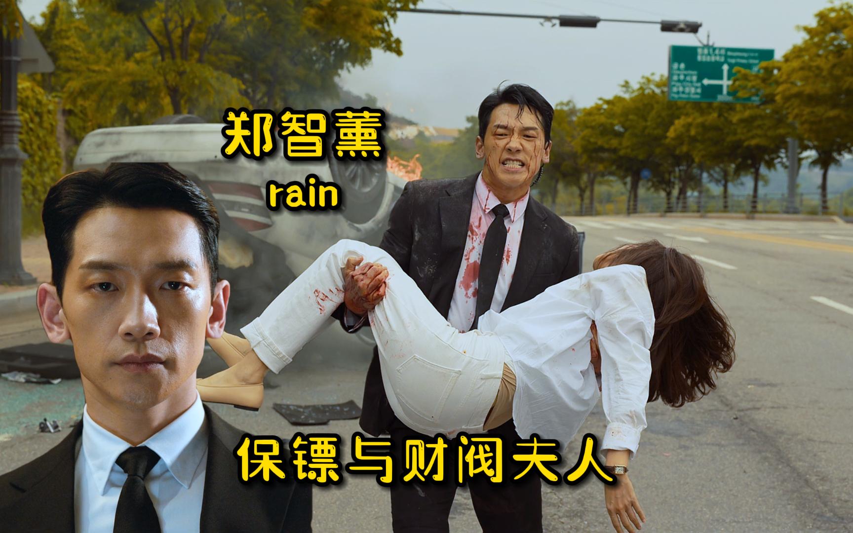 郑智薰(rain)新剧:保镖搭配女财阀!