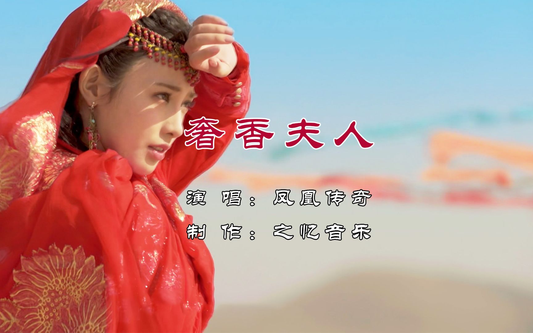 奢香夫人 凤凰传奇 如果期待依然在 总是春暖到花开