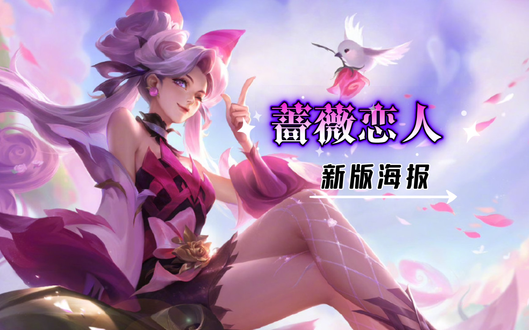 【蔷薇恋人新版海报】蔷薇花元素满满,亚瑟心灵战警[星元部件优化]