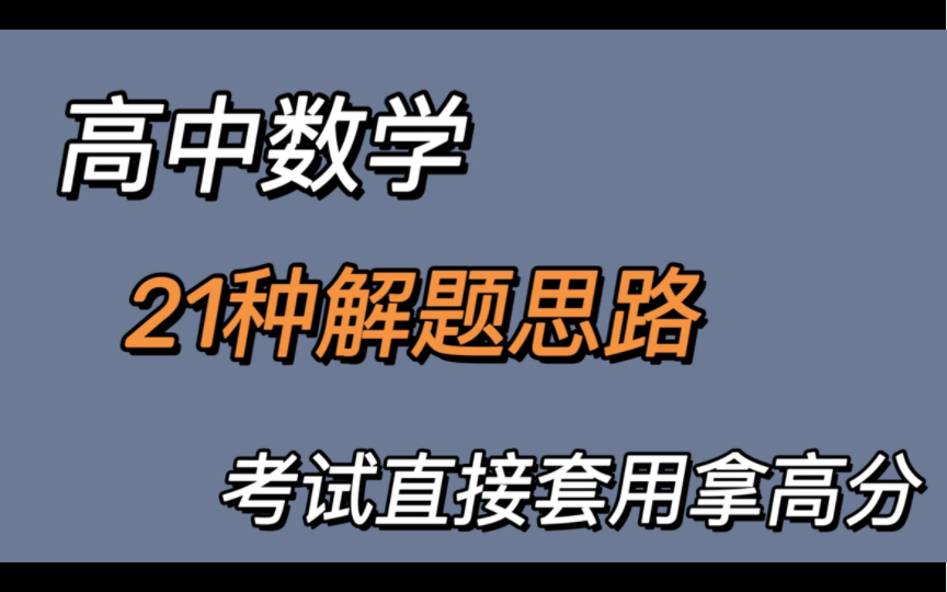 [图]（高中数学）数学逆袭你不用熬夜了，空余时间将这21种解题思路弄明白，轻松逆袭130+！