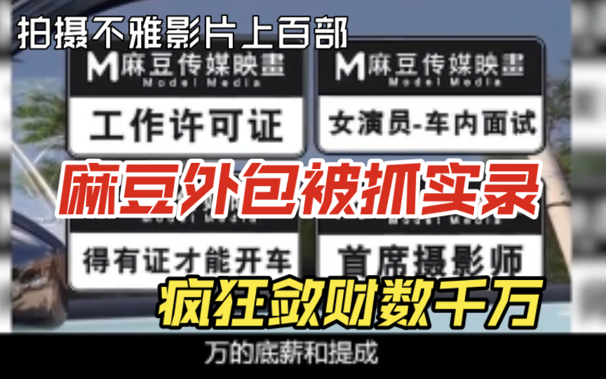 《麻豆传媒外包团队抓捕实录》拍摄不雅影片上百部,疯狂敛财上千万哔哩哔哩bilibili