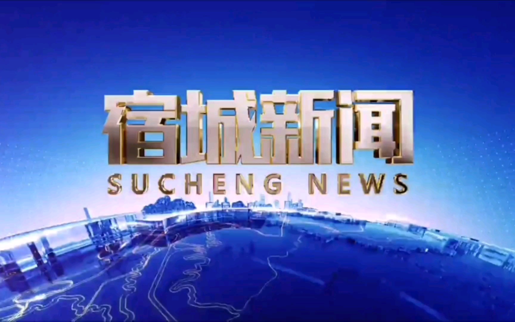 【放送文化】宿城区融媒体中心《宿城新闻》更换新版OP/ED哔哩哔哩bilibili