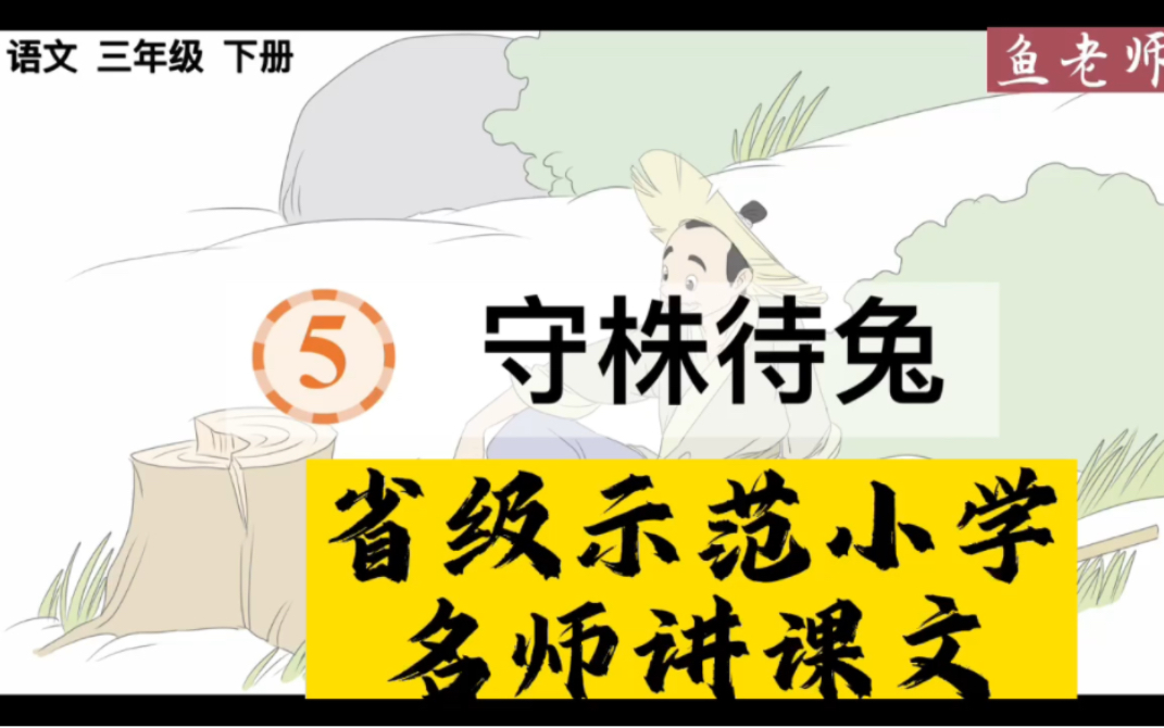 三年级下语文《守株待兔》课文精品详细解析,注重学法指导、内容理解、结构梳理、总结提升!哔哩哔哩bilibili