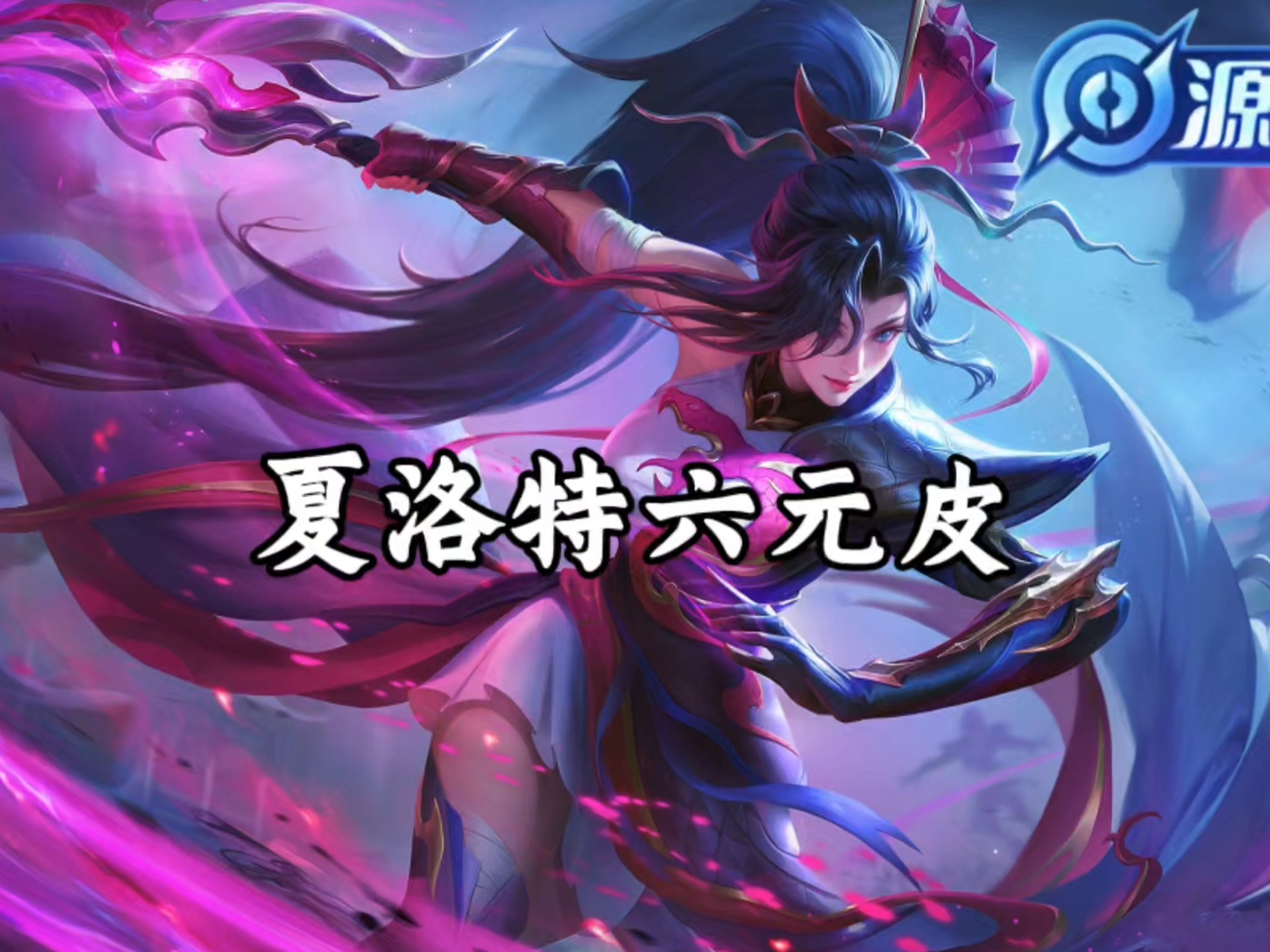 夏洛特六元皮