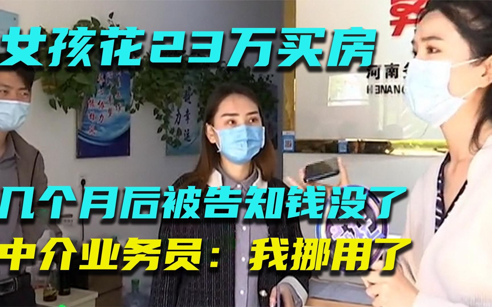 女孩花23万买房子,数月后被告知钱没了,中介业务员:我挪用了!哔哩哔哩bilibili