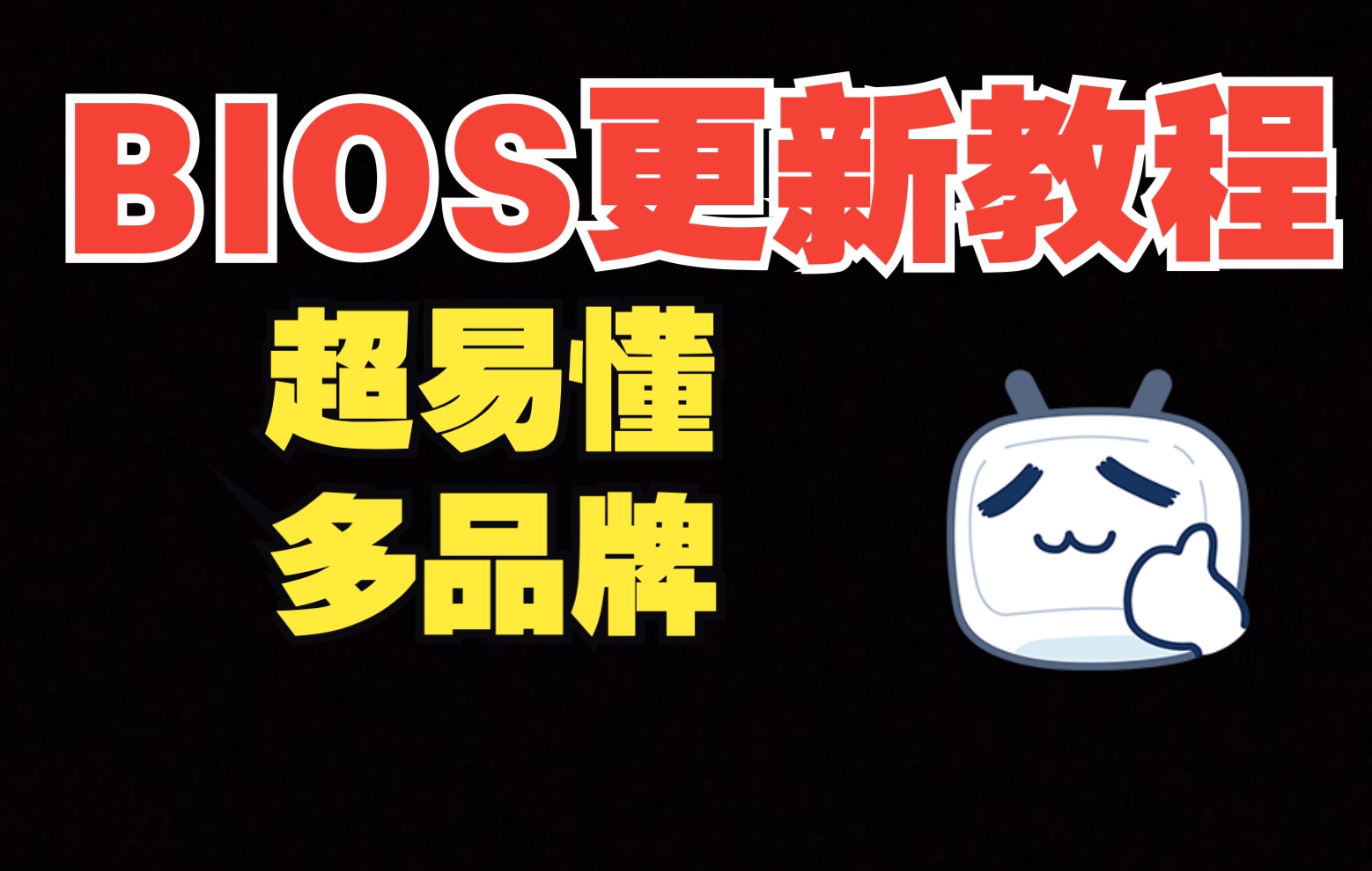 最适合发给小白的Bios更新教程!超易懂!建议收藏!